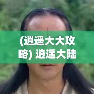 (逍遥大大攻略) 逍遥大陆探秘：追寻失落的古籍，揭开封印千年的神秘文明